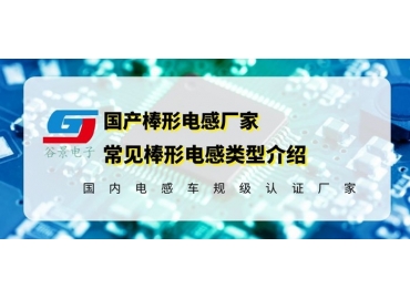 磁棒电感生产厂家常见的棒状电感介绍gujing