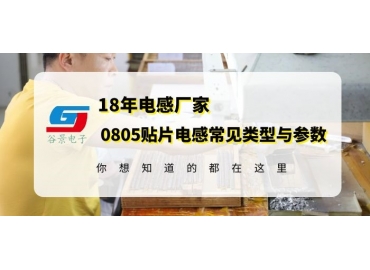18年电感厂家揭秘常规0805贴片电感类型以及规格参数 gujing